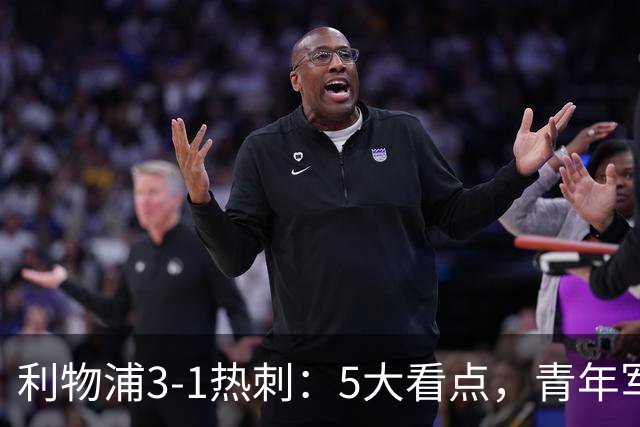 利物浦3-1热刺：5大看点，青年军炸场，他差点被卖却成最佳